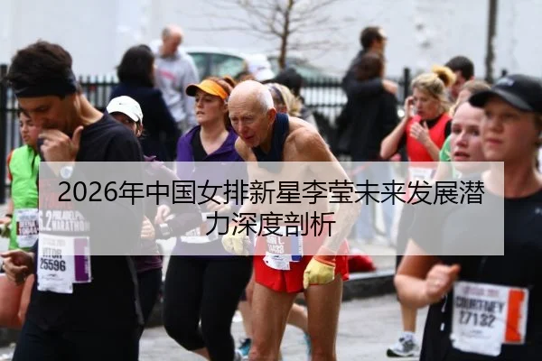 nian-zhong-guo-nv-pai-xin-xing-li-ying-wei-lai-fa-zhan-qian-li-shen-du-pou-xi-2-506.jpg