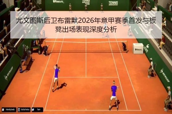 尤文图斯后卫布雷默2026年意甲赛季首发与板凳出场表现深度分析