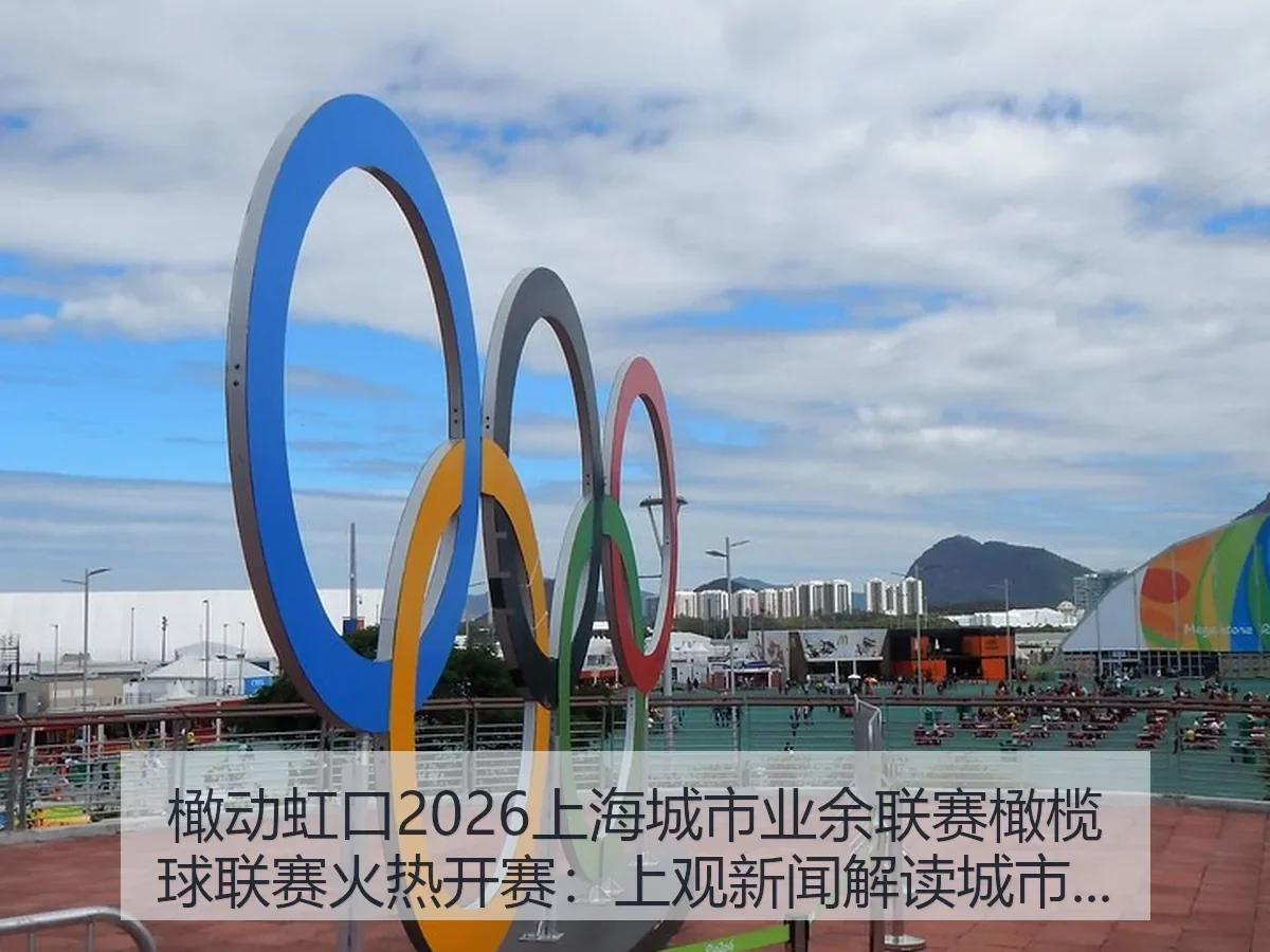 橄动虹口2026上海城市业余联赛橄榄球联赛火热开赛：解读城市体育热度