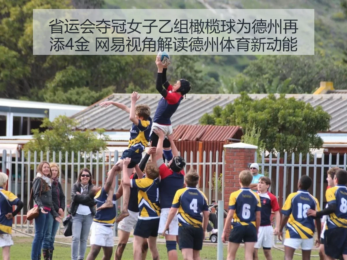 省运会夺冠女子乙组橄榄球为德州再添4金 视角解读德州体育新动能