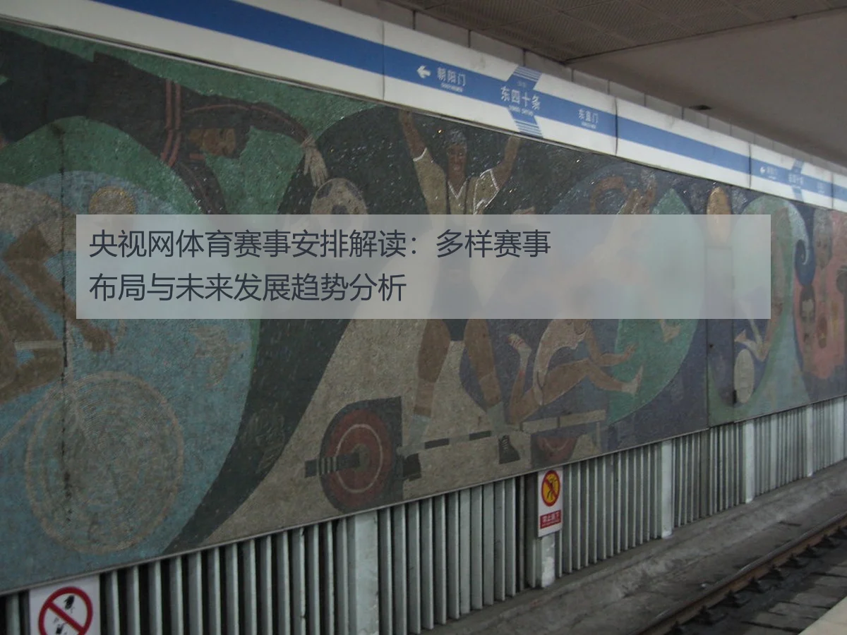 央视网体育赛事安排解读：多样赛事布局与未来发展趋势分析