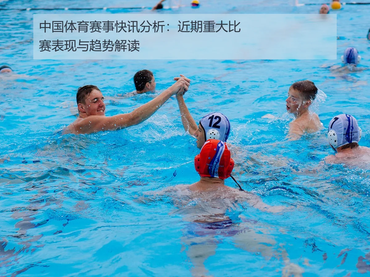 中国体育赛事快讯分析：近期重大比赛表现与趋势解读