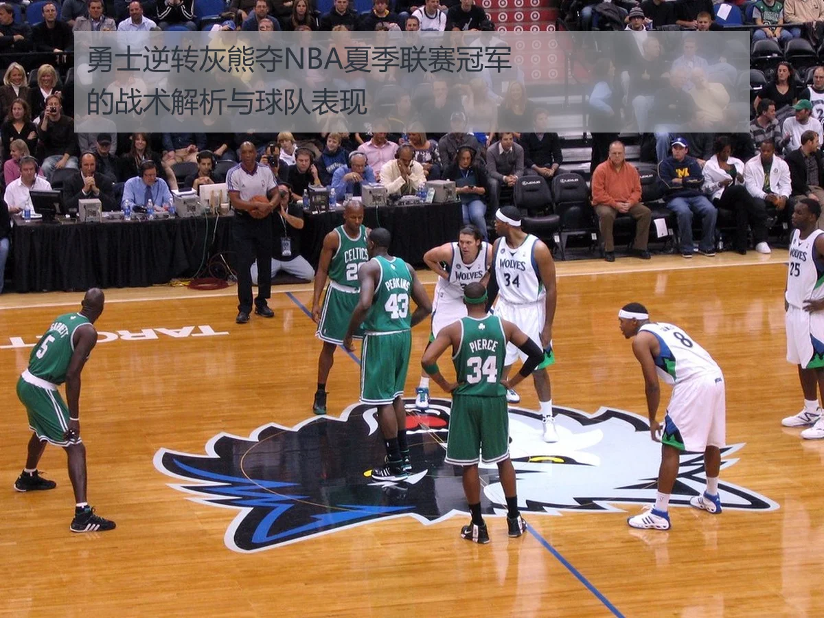 勇士逆转灰熊夺NBA夏季联赛冠军的战术解析与球队表现